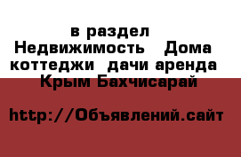  в раздел : Недвижимость » Дома, коттеджи, дачи аренда . Крым,Бахчисарай